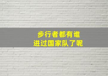 步行者都有谁进过国家队了呢