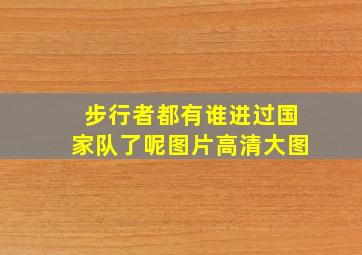 步行者都有谁进过国家队了呢图片高清大图