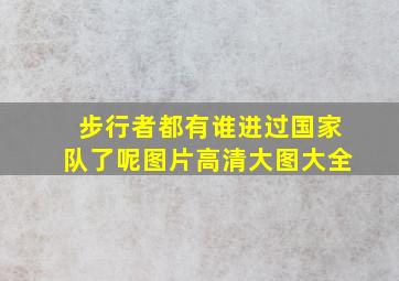 步行者都有谁进过国家队了呢图片高清大图大全