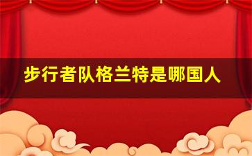 步行者队格兰特是哪国人