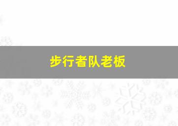 步行者队老板