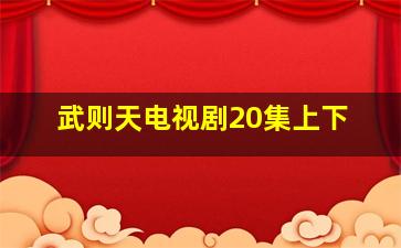 武则天电视剧20集上下