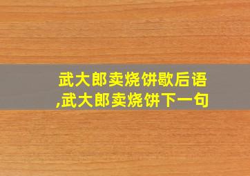 武大郎卖烧饼歇后语,武大郎卖烧饼下一句