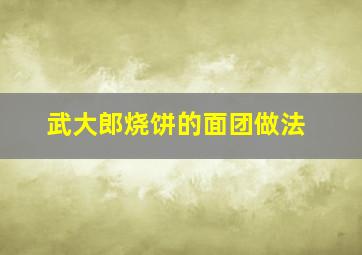 武大郎烧饼的面团做法