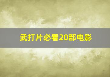 武打片必看20部电影