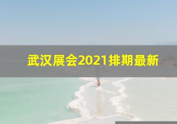 武汉展会2021排期最新