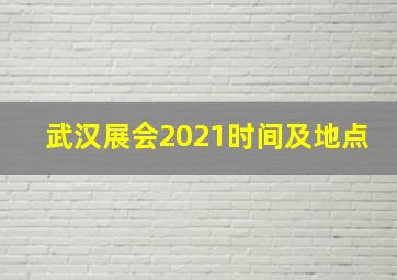 武汉展会2021时间及地点