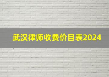 武汉律师收费价目表2024