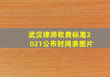 武汉律师收费标准2021公布时间表图片