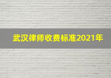 武汉律师收费标准2021年