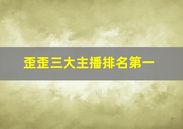 歪歪三大主播排名第一