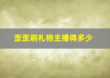 歪歪刷礼物主播得多少