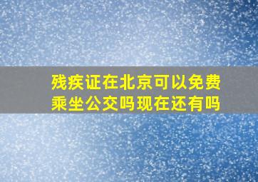 残疾证在北京可以免费乘坐公交吗现在还有吗