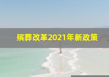 殡葬改革2021年新政策