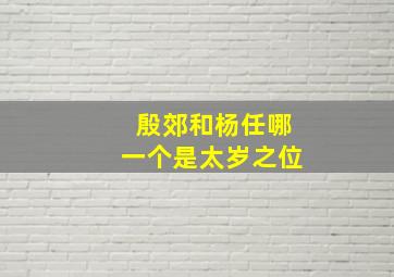 殷郊和杨任哪一个是太岁之位