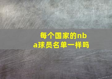 每个国家的nba球员名单一样吗