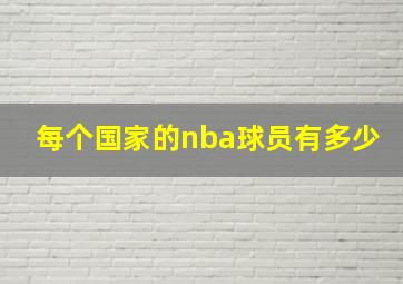 每个国家的nba球员有多少