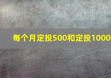 每个月定投500和定投1000