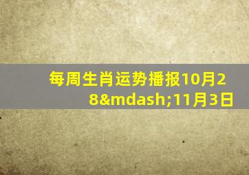 每周生肖运势播报10月28—11月3日