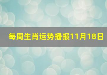 每周生肖运势播报11月18日