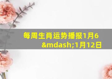 每周生肖运势播报1月6—1月12日