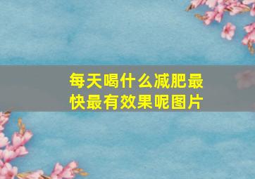 每天喝什么减肥最快最有效果呢图片