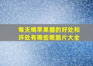 每天喝苹果醋的好处和坏处有哪些呢图片大全