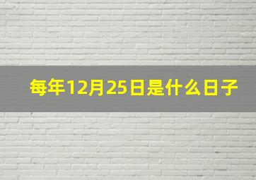 每年12月25日是什么日子