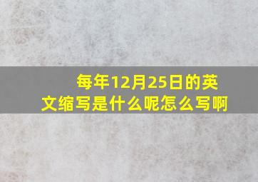 每年12月25日的英文缩写是什么呢怎么写啊