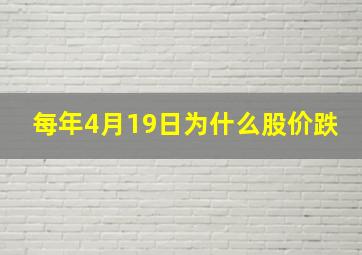 每年4月19日为什么股价跌