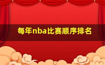 每年nba比赛顺序排名