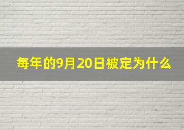 每年的9月20日被定为什么