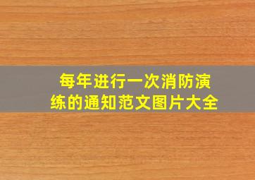 每年进行一次消防演练的通知范文图片大全