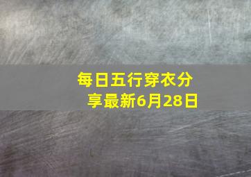 每日五行穿衣分享最新6月28日