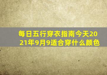 每日五行穿衣指南今天2021年9月9适合穿什么颜色