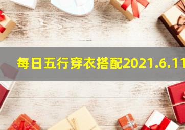 每日五行穿衣搭配2021.6.11