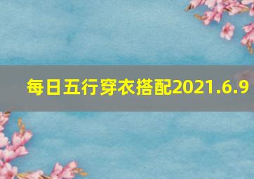 每日五行穿衣搭配2021.6.9