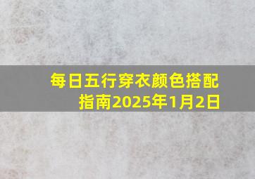 每日五行穿衣颜色搭配指南2025年1月2日