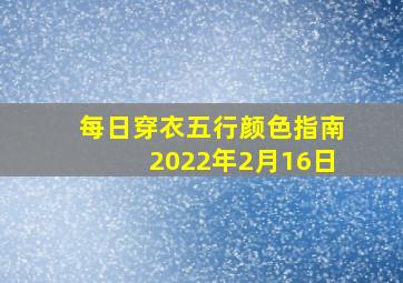 每日穿衣五行颜色指南2022年2月16日