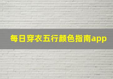 每日穿衣五行颜色指南app