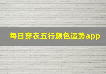 每日穿衣五行颜色运势app