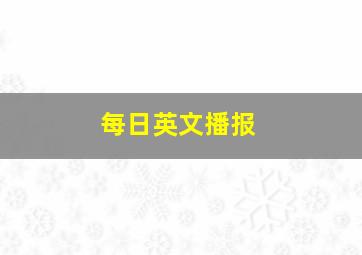 每日英文播报