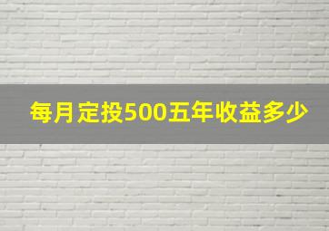 每月定投500五年收益多少