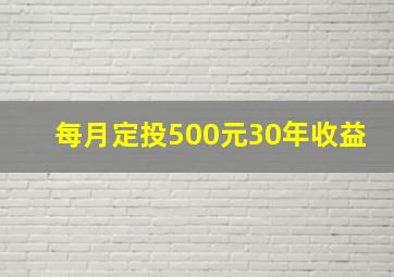 每月定投500元30年收益