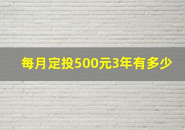 每月定投500元3年有多少