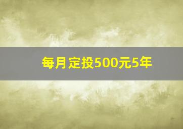 每月定投500元5年