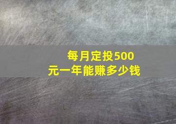 每月定投500元一年能赚多少钱