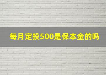 每月定投500是保本金的吗