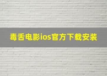 毒舌电影ios官方下载安装