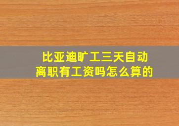 比亚迪旷工三天自动离职有工资吗怎么算的